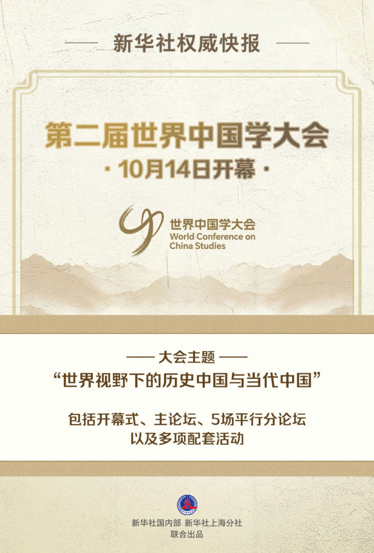 新华社权威快报｜第二届世界中国学大会开幕