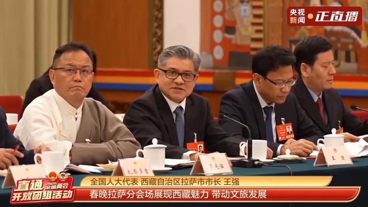 聚焦两会·开放团组丨西藏：最炫最热 春晚拉萨分会场带动西藏文旅火出圈