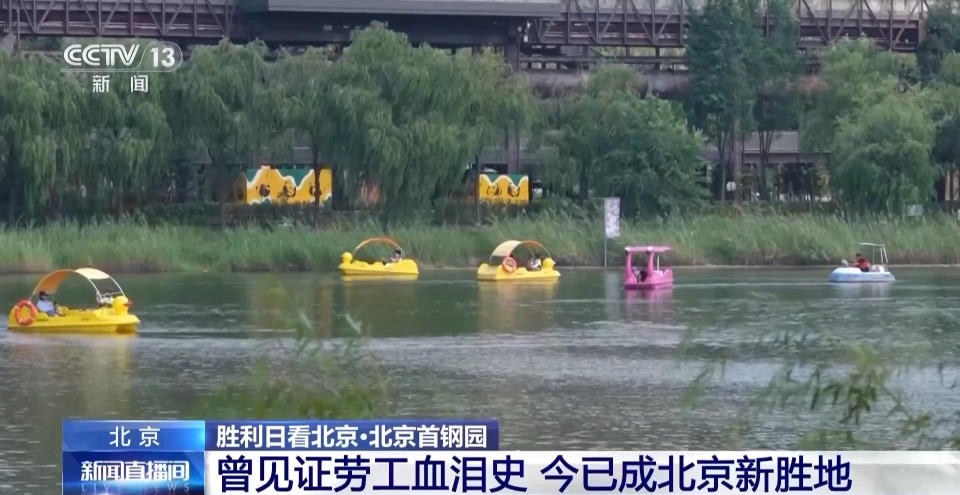 工业遗产焕发新活力 首钢园成北京新胜地