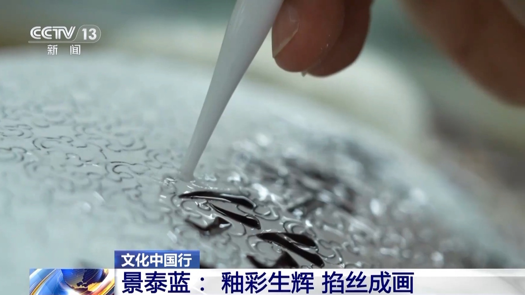 文化中国行丨从宫廷御用到“寻常百姓家” 景泰蓝为啥这么美