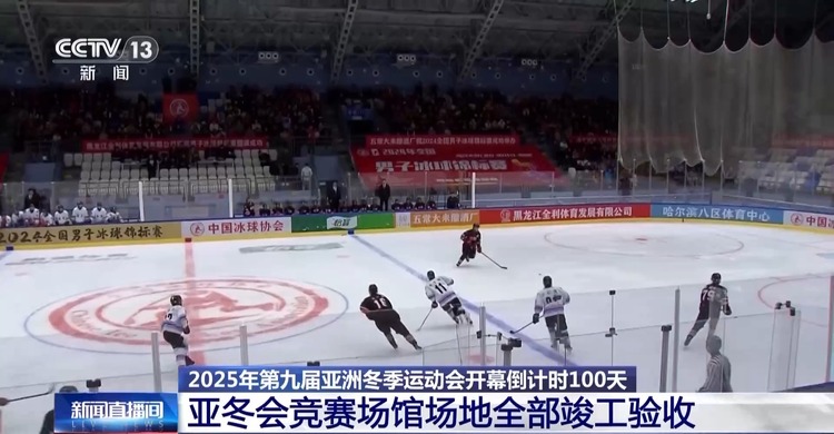 开幕倒计时100天！亚冬会竞赛场馆场地全部竣工验收