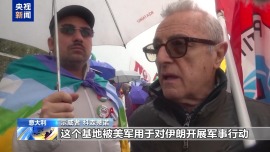 视频丨意大利民众在美军基地外抗议示威