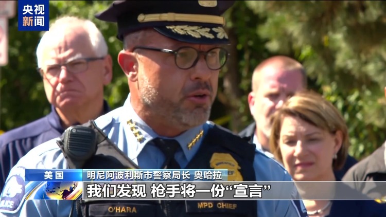 美国明尼苏达州发生校园枪击案 事件亲历儿童讲述惊魂一幕