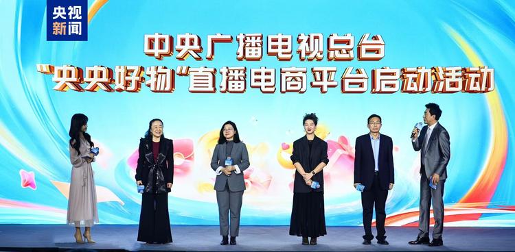 中央广播电视总台“央央好物”直播电商平台正式启动