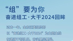 金华金东：“组”要为你——奋进组工·大干2024回眸