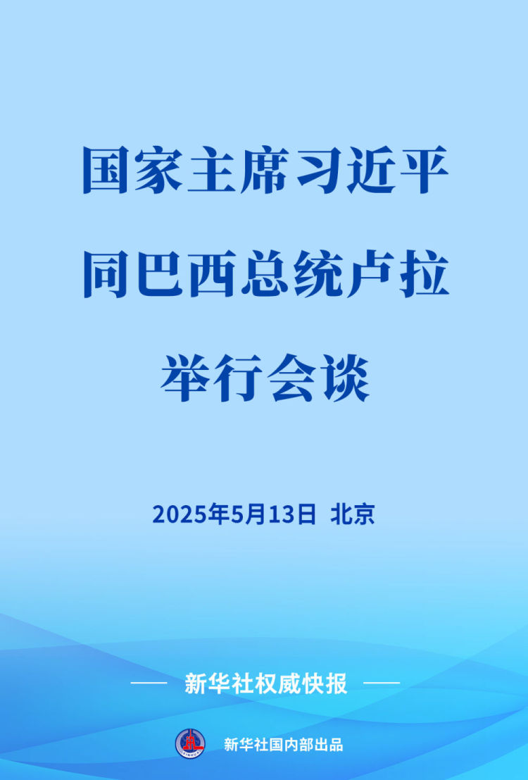 新华社权威快报 | 习近平同巴西总统卢拉会谈