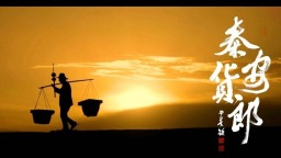 《秦安货郎》MV正式发布