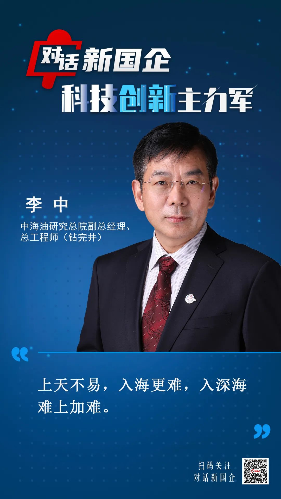 【对话新国企·科技创新主力军】走向深蓝，中国海洋油气开发迈入“超深水时代”_fororder_20250327aa1e76bcd0b0c77ccd6f38f2349c3f90_origin