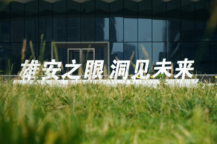 活力中国调研行｜雄安“云上一座城”，照见中国数字孪生城市未来