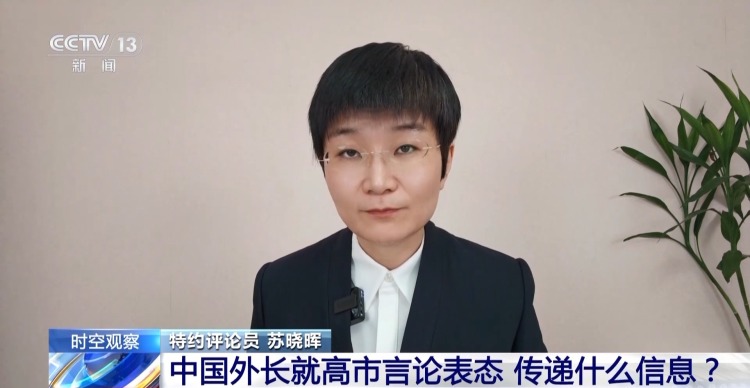 视频丨中国外长对高市早苗言论的表态 传递了什么信息？