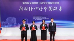 全国高校日语专业微视频大赛 天外摘得全国总冠军桂冠
