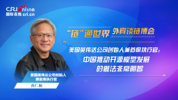 【“链”通世界·外宾谈链博会】黄仁勋：中国推动开源模型发展的做法非常明智_fororder_外宾谈链博会-英伟达-1920x1080(1)