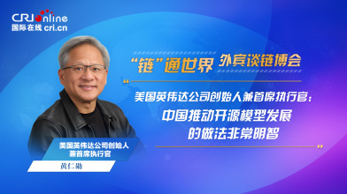 【“链”通世界·外宾谈链博会】黄仁勋：中国推动开源模型发展的做法非常明智
