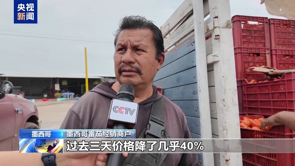 总台记者探访丨美国加征关税 对墨西哥番茄产区影响几何？