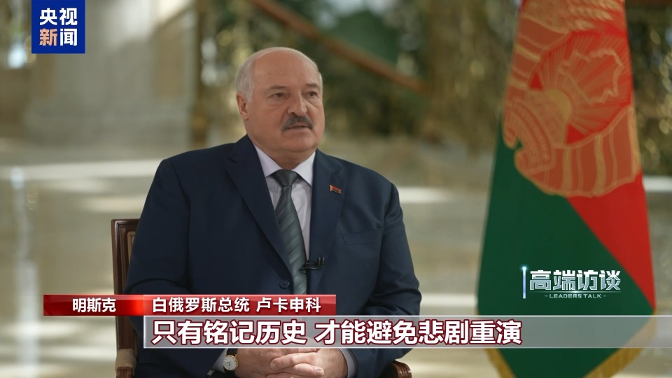 高端访谈丨多国及国际组织领导人：铭记二战历史 共筑世界和平