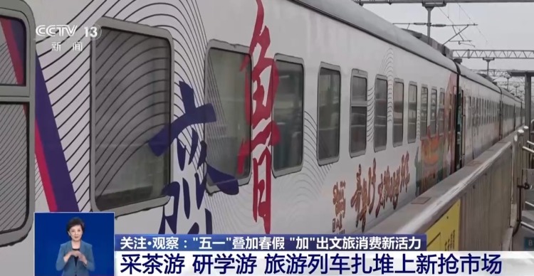采茶专列、球迷专列……旅游列车扎堆上新抢占“五一”市场