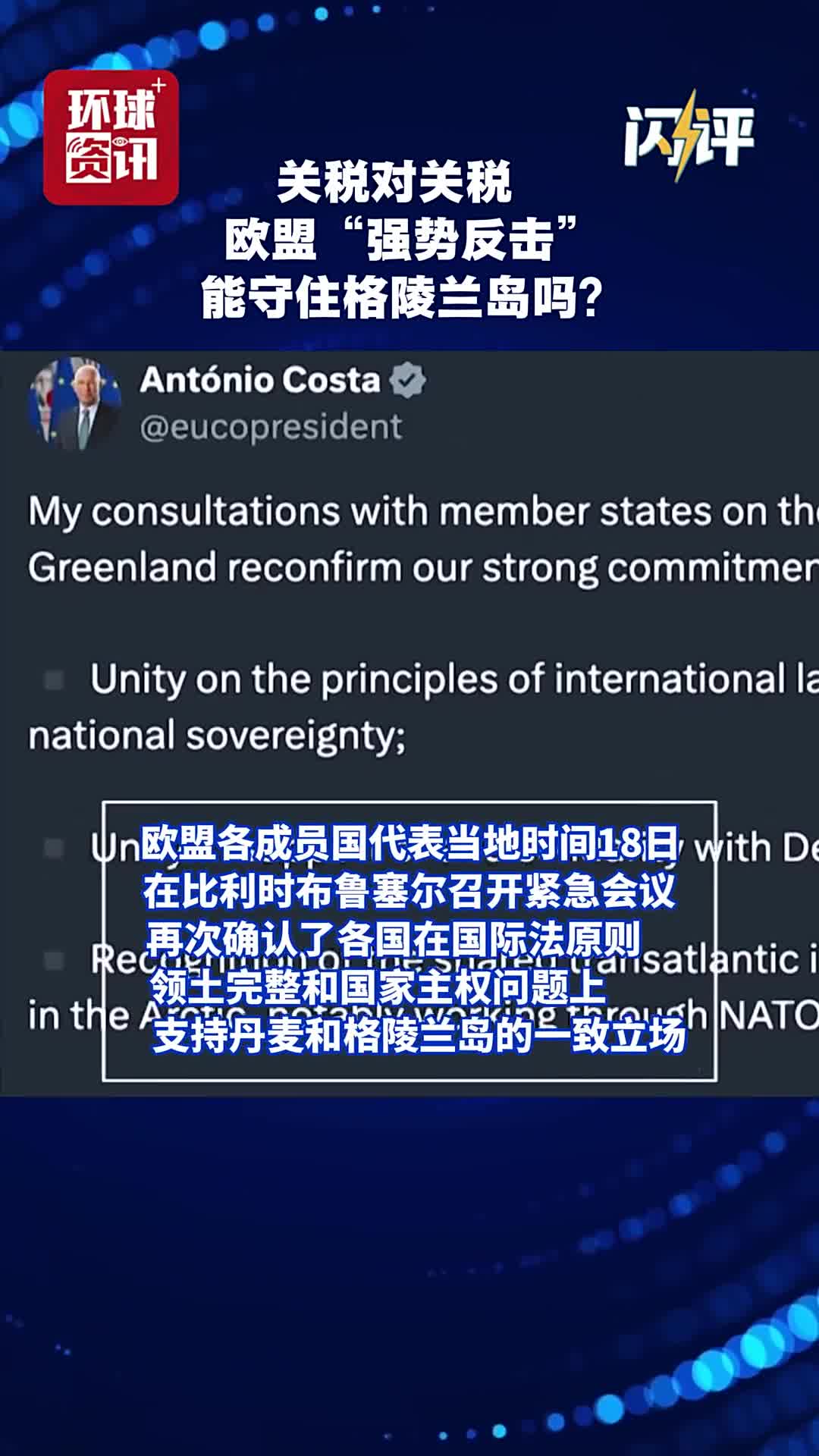 闪评| 祭出报复性关税欧盟对美“强势反击”能守住格陵兰岛吗？ - 国际在线移动版