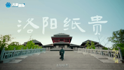 何以中国丨成语里的中国·洛阳纸贵