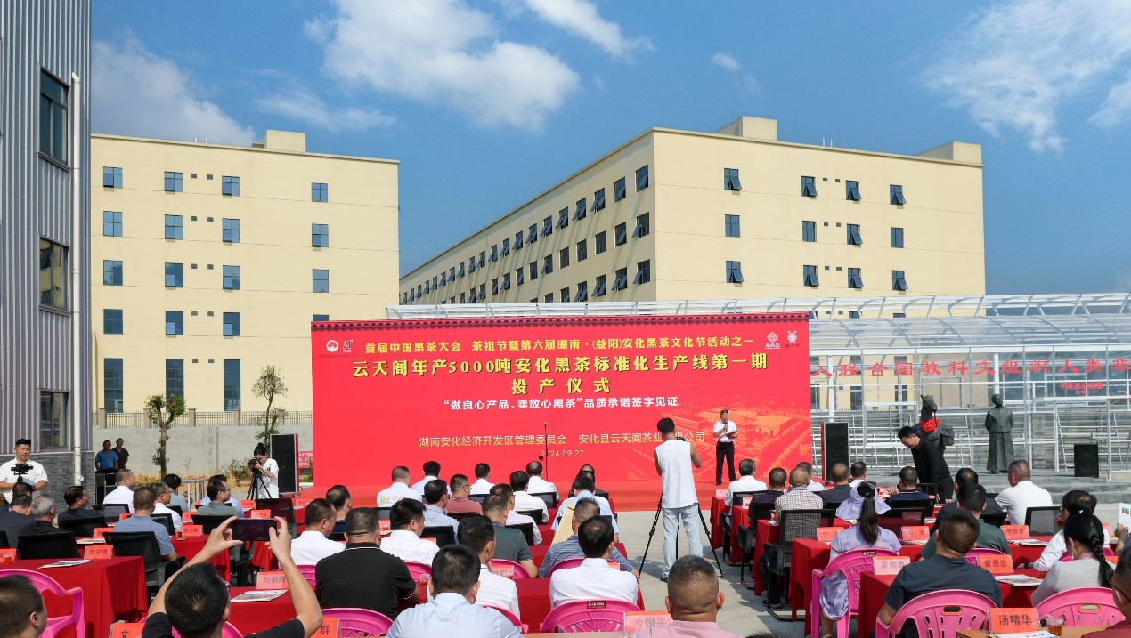一茶一业一生活 一带一路一黑茶——首届中国黑茶大会在湖南安化县圆满闭幕
