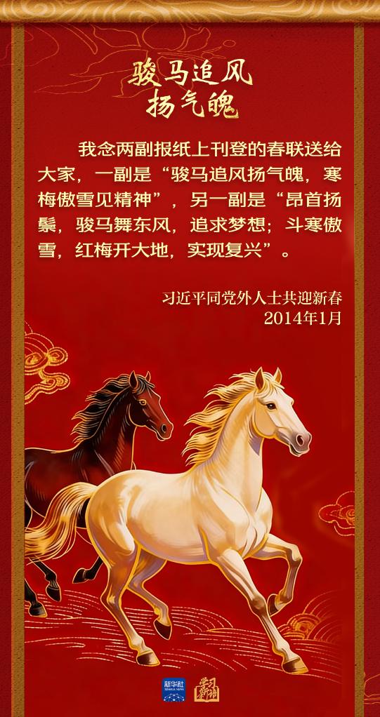 学习新语丨总书记的马年祝福