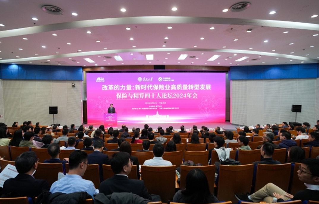 保险与精算四十人论坛2024年会在津举办