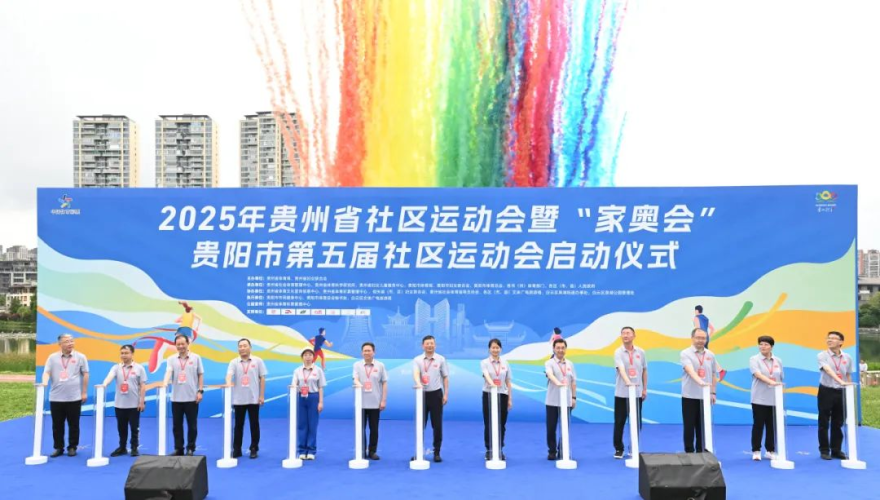 2025 Guizhou Community Games & "Family Olympics" Kick Off with Joy_fororder_图片12