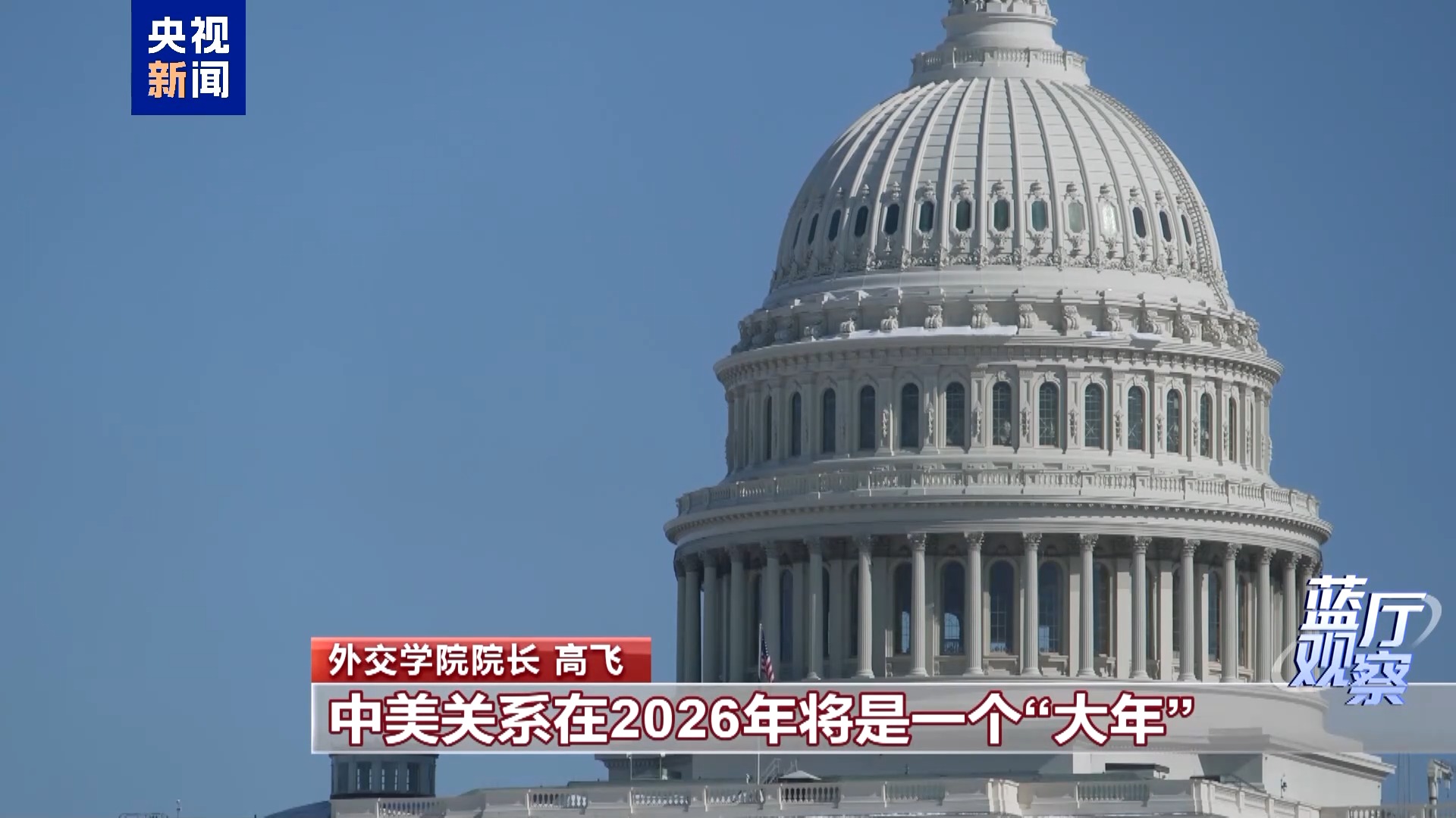 蓝厅观察丨从这场记者会 读懂中国外交