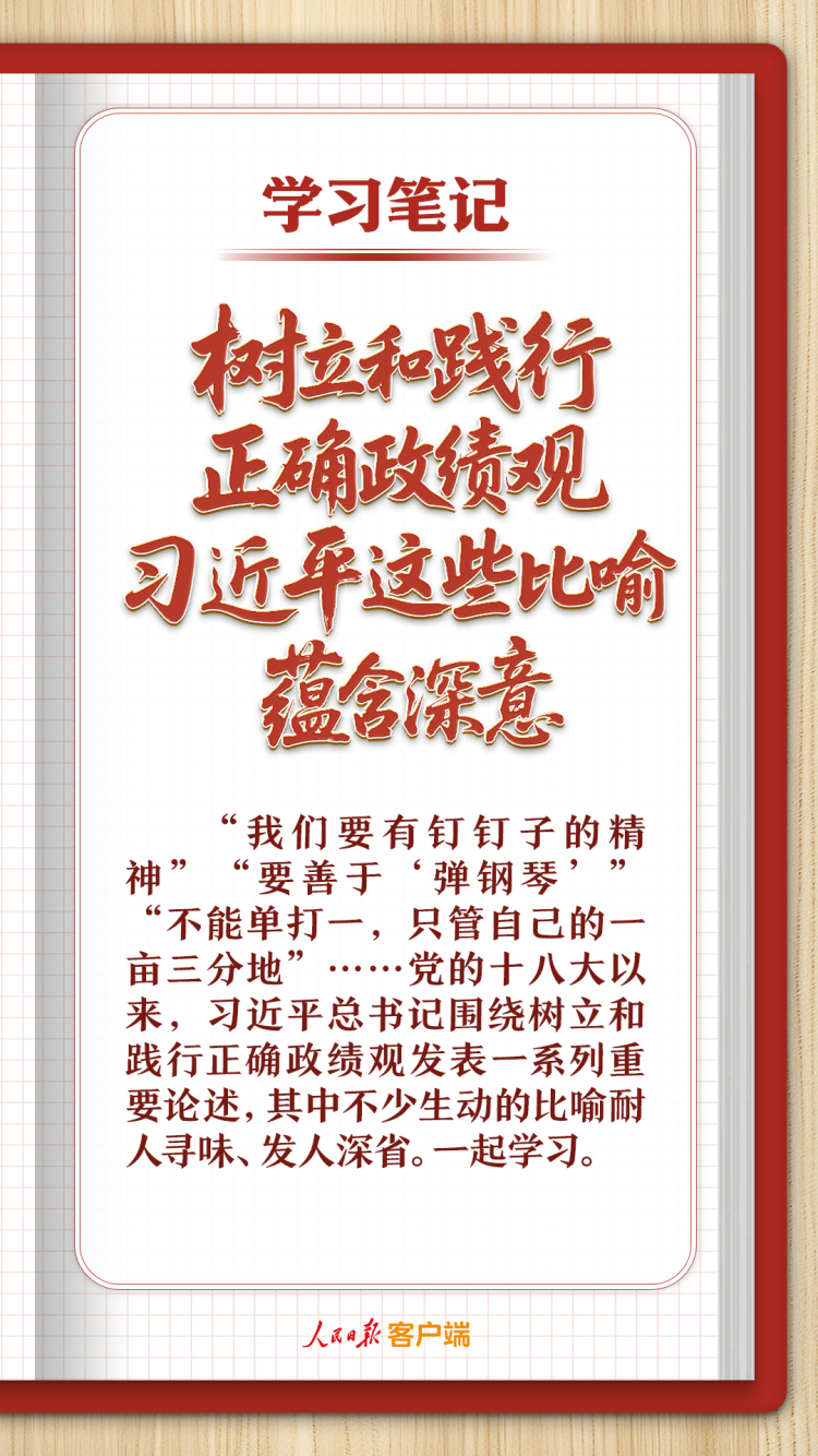 学习笔记丨树立和践行正确政绩观，习近平这些比喻蕴含深意