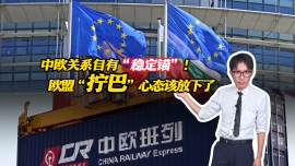 中欧关系自有“稳定锚”！欧盟“拧巴”心态该放下了_fororder_7.23中欧关系-横版封面