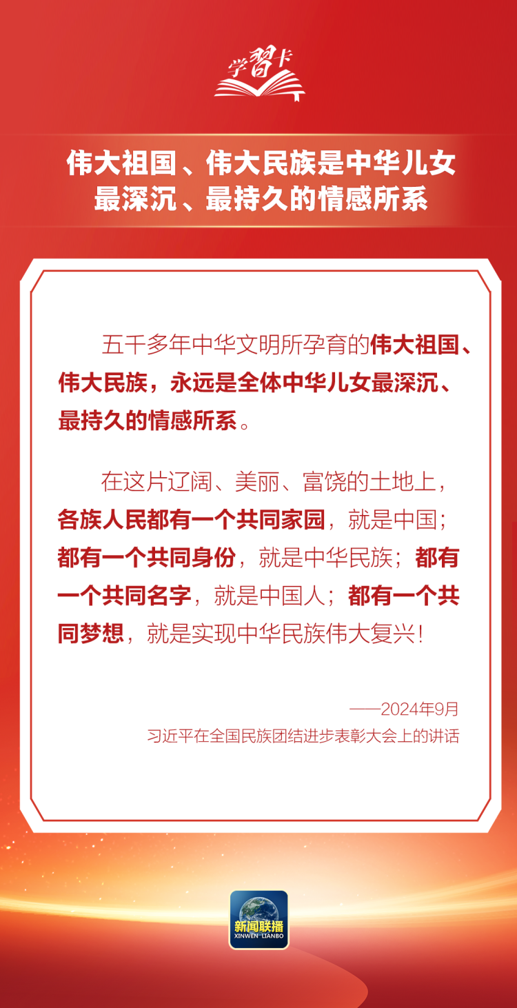 学习卡丨这是中华儿女最深沉、最持久的情感所系
