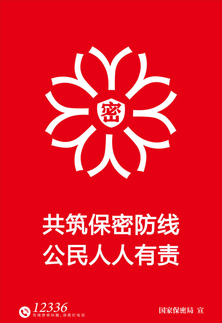 中央保密办（国家保密局）发布保密公益宣传片《指尖的守护》