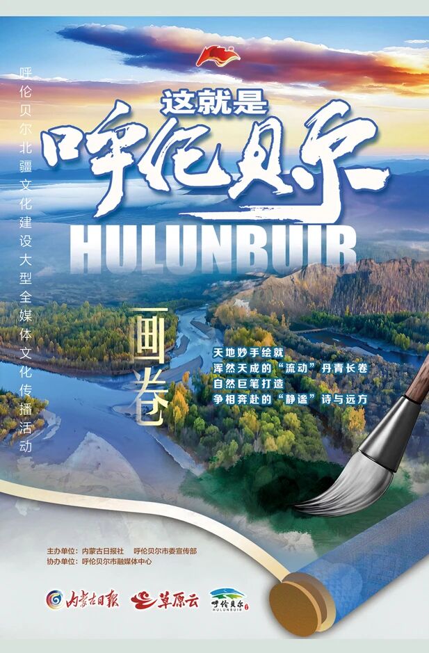 山河铺锦绣 文化耀古今——“这就是呼伦贝尔”合集来了！_fororder_4