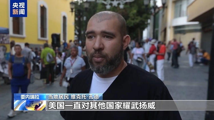 美国重压下的委内瑞拉首都 民众生活如常