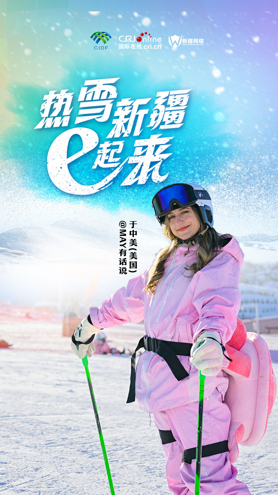 海报|美国姑娘于中美 邂逅新疆“热雪风情”