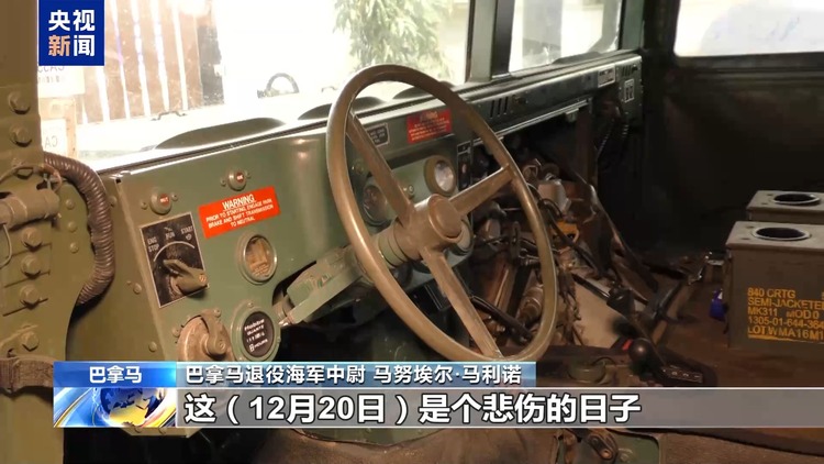 美国入侵巴拿马35周年：等不来的道歉 难以愈合的伤痛