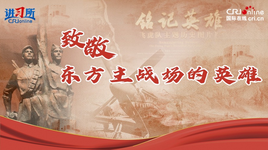 致敬！东方主战场的英雄