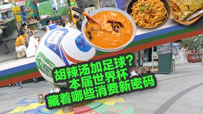 胡辣汤加足球？本届世界杯藏着哪些消费新密码