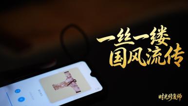 时光修复师丨一丝一缕 国风流传_fororder_湖南省博物馆 审核版-封面