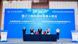 中马《工程机械标准准入协议》在长沙签订