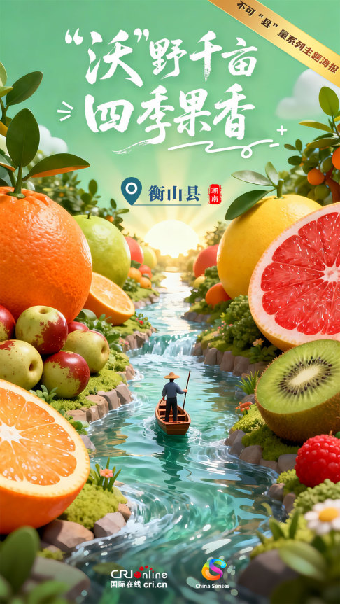 Oh My County ! 不可“县”量 | “沃”野千亩 四季果香_fororder_中-1080x1920(3)