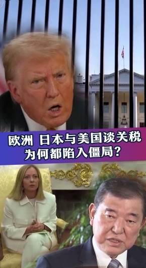 欧洲、日本与美国谈关税 为何都陷入僵局？_fororder_关税谈判封面+竖(1)