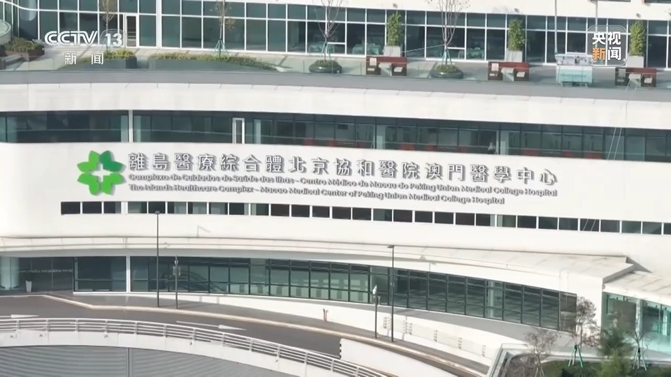 濠江情浓家国心丨54名专家来自北京 澳门协和医院助力澳门医疗发展