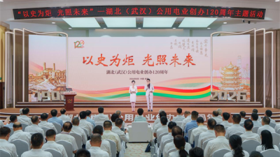 Theme Event Held to Mark 120th Anniversary of Hubei (Wuhan) Public Electric Utility