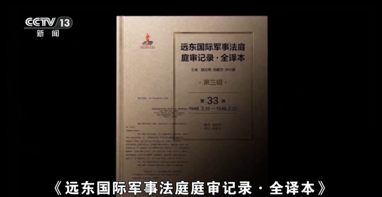 视频丨419名证人现场作证 东京审判铁证如山