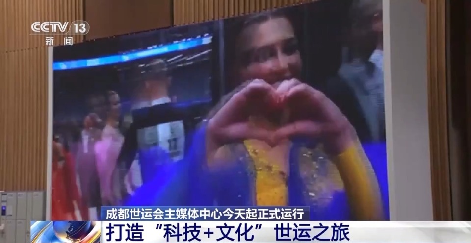 今天正式运行！来看看成都世运会主媒体中心里都有什么