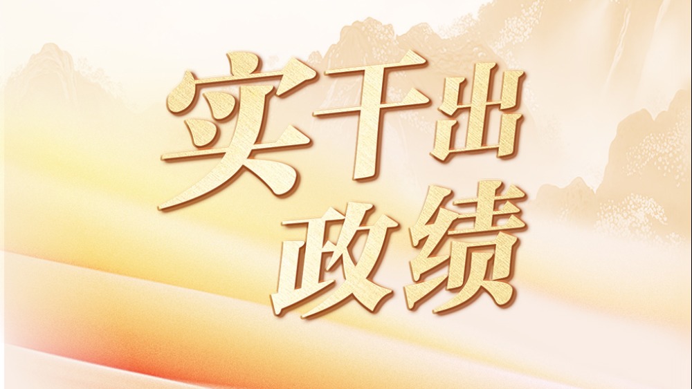实干出政绩_fororder_1787826834609_978