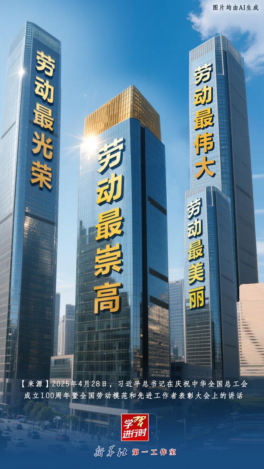 学习进行时｜总书记这些话，激励新时代劳动者奋发进取、再创辉煌