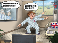 【国际漫评】疑心生暗鬼