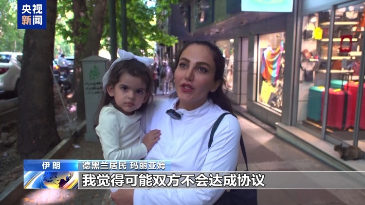 视频丨伊朗民众：美方言行不可信 必须保持高度警惕
