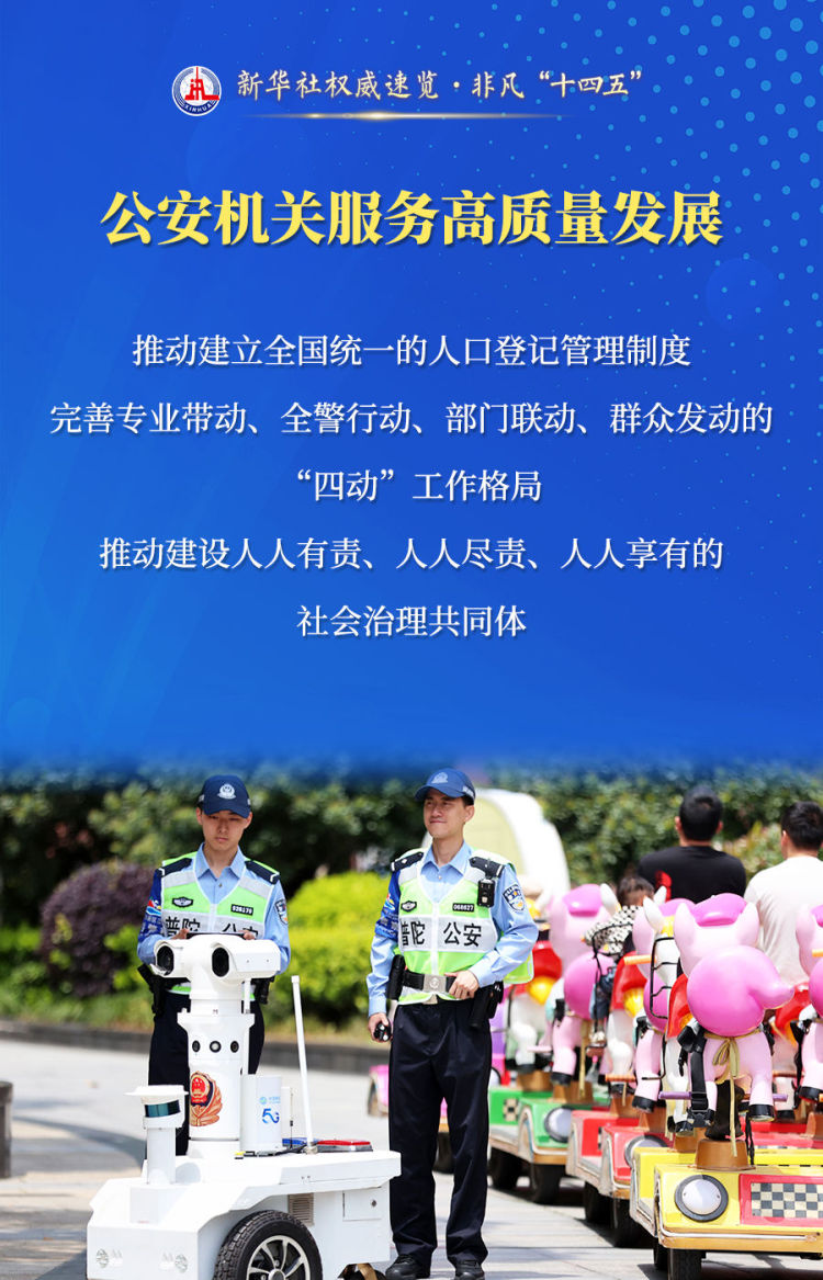 新华社权威速览·非凡“十四五”| 守护“平安中国”，公安机关这样干